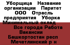 Уборщица › Название организации ­ Паритет, ООО › Отрасль предприятия ­ Уборка › Минимальный оклад ­ 23 000 - Все города Работа » Вакансии   . Башкортостан респ.,Мечетлинский р-н